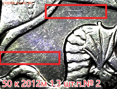 50 коп 2012м шт.1.3 шт.п.№2 Оч.редкая - 1.3 №2