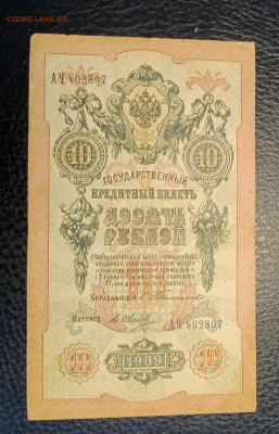 10₽ 1909 Тимашев В.Иванов до 21.09 22.00 - IMG_20240913_205312