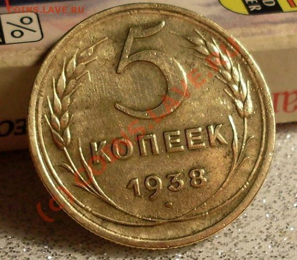 5 копеек 1938 - 43455345.JPG