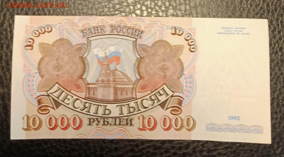 10000₽ 1992 серия АА до 21.09 22.00 - IMG_20240913_192442