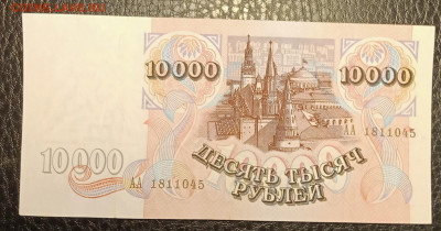 10000₽ 1992 серия АА до 21.09 22.00 - IMG_20240913_192509