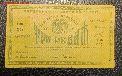 3₽ 1918 Туркестан до 21.09 22.00 - IMG_20240913_190105