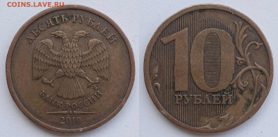 10 руб 2010 г ММД шт. 2.3 Д Редкая. - IMG_20240915_120346