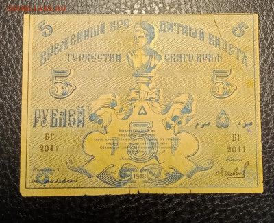 5₽ 1918 Туркестан до 21.09 22.00 - IMG_20240913_190018