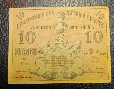 10₽ 1918 Туркестан до 21.09 22.00 - IMG_20240913_185933