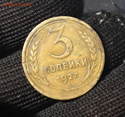 3 КОПЕЙКИ 1927 год. До 21.09 - 20240814_203818