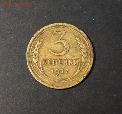 3 КОПЕЙКИ 1927 год. До 21.09 - 20240814_203751