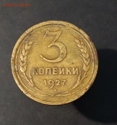 3 КОПЕЙКИ 1927 год. До 21.09 - 20240814_203707