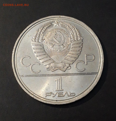 1 рубль 1980 Олимпиада 80 Олимпийский факел дДо 21.09 - 20240903_202249