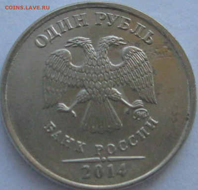 1 руб. 2014 г. засор штемпеля, до 20.09.24 в 22.00 - IMG_2224.JPG