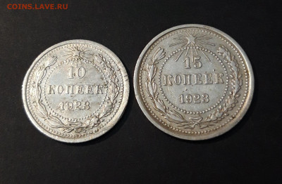 10, 15 КОПЕЕК 1923 года. До 21.09 - 20240903_205029