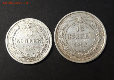10, 15 КОПЕЕК 1923 года. До 21.09 - 20240903_205021
