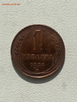 1 копейка 1924 - IMG-20240915-WA0003