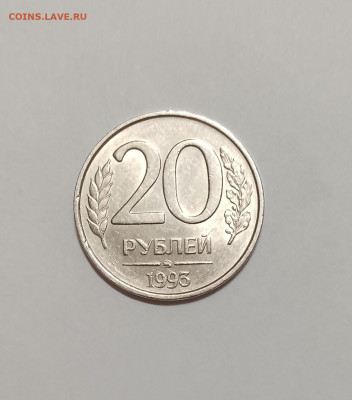 20 рублей 1993 ММД немагнит - IMG_20240915_163919