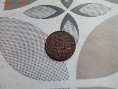 4 копейки 1899 до 18.09.2023 - 1899 (9)