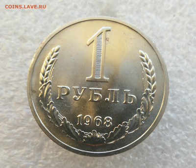 1 Рубль 1968 год до 18.09 в 22-00 - IMG_20240915_184840