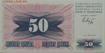 Босния и Герцеговина 50 динаров 1992 г. С рубля! до 19.09.24 - DSCN1320.JPG