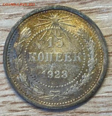 15 копеек 1923 до 21.09.24 - IMG-20240915-WA0005