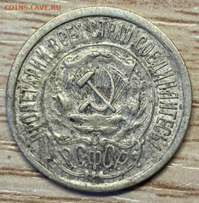 15 копеек 1921 до 21.09.24 - IMG-20240915-WA0003