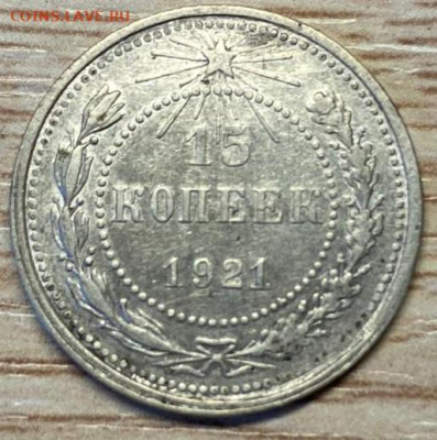 15 копеек 1921 до 21.09.24 - IMG-20240915-WA0004
