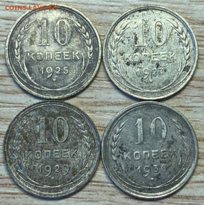 10 копеек 1925,27,29,30 до 21.09.24 - IMG-20240915-WA0002