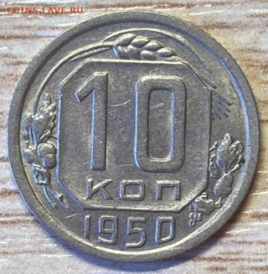 10 копеек 1950 до 21.09.24 - IMG-20240826-WA0000