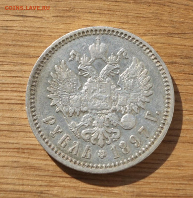 Рубль 1897 АГ - IMG_20240915_193645