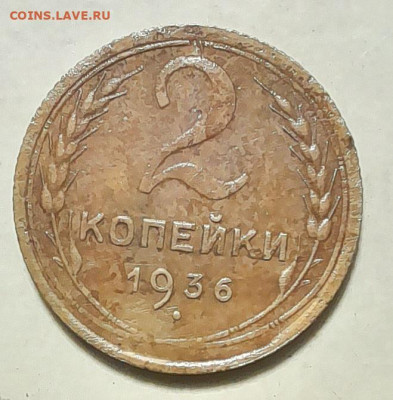 2 копейки 1936г - 20240915_202618