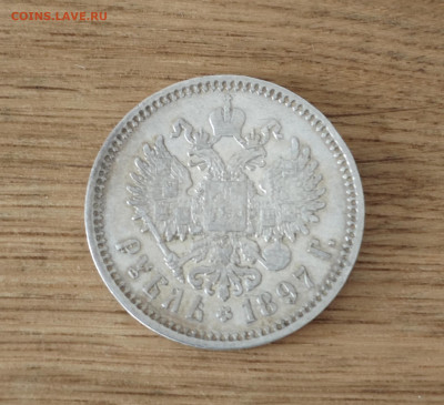 Рубль 1897 АГ - IMG_20240915_195243