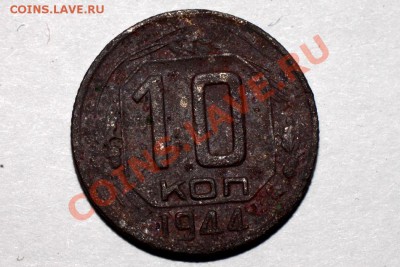 10 копеек 1944г что-нибудь стоит? - IMG_0927