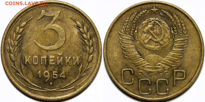 3 копейки 1954 до 18.09.24 (22:00) - IMG_1112.JPG