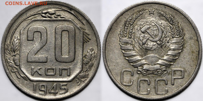 20 копеек 1945 до 18.09.24 (22:00) - IMG_1121.JPG
