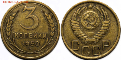 3 копейки 1950 до 18.09.24 (22:00) - IMG_1130.JPG