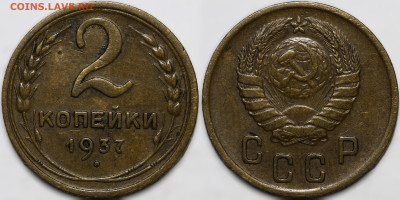 2 копейки 1937 до 18.09.24 (22:00) - IMG_1139.JPG