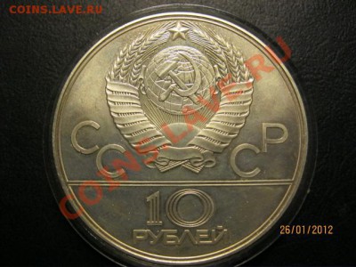 10 Рублей. Олимпиада 80х. До 29.01.12. в 22.30. - IMG_0633 (640x480)