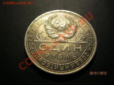 1 Рубль 1924г До 28.01.12. В 22.30. - IMG_0636 (640x480)