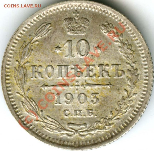 10 копеек 1903   до 10.07.2009  в 22.00 - 10.03