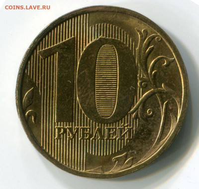 10 рублей 2012 ММД нечастая в блеске - 10 рублей 2012 ММД+