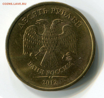 10 рублей 2012 ММД нечастая в блеске - 10 рублей 2012 ММД