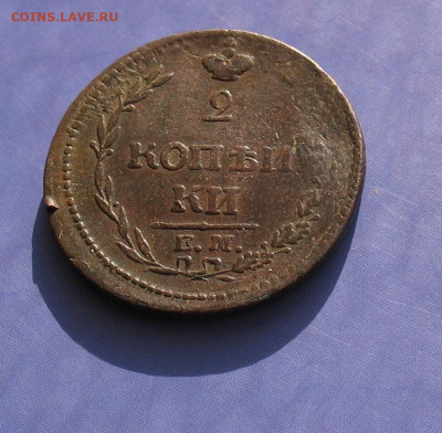 2 копейки 1810 Ем НА до 20.09.24г. 22.00ч. - 1810а