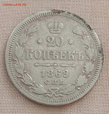 20 коп -1869г. - IMG_20240916_085916