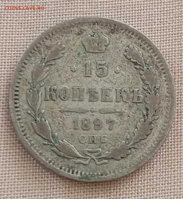 15 коп 1897г - IMG_20240916_085520