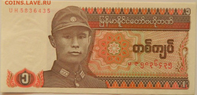Мьянма 1 кьят 1990 г. С рубля! до 19.09.24 - DSCN1131.JPG
