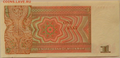 Мьянма 1 кьят 1990 г. С рубля! до 19.09.24 - DSCN1132.JPG