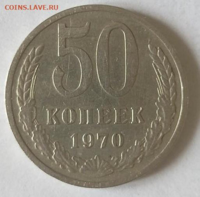50 копеек 1970 - IMG_9802