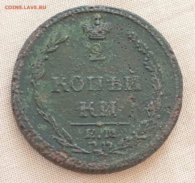 2 коп.1810(2шт) - IMG_20240916_092703