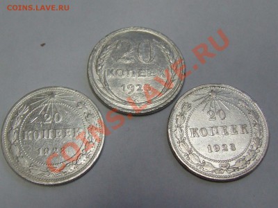 Серебро 20 коп.1923 - 2 шт., 20 коп.1925 - 1 шт. до 28.01 - DSCF4881