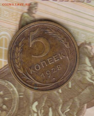 СССР 1928 5 копеек до 21 09 - 3