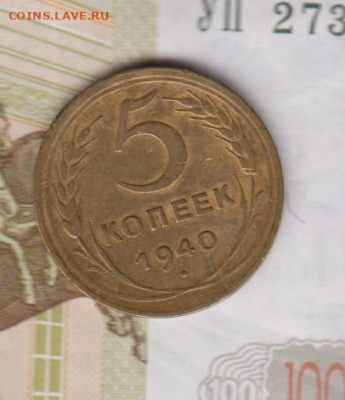 СССР 1940 5 копеек до 21 09 - 4
