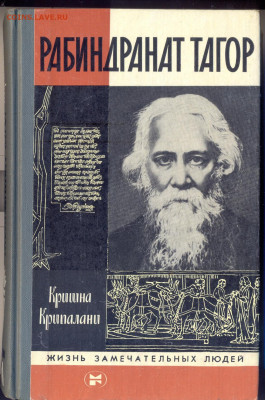 "ЖЗЛ. Рабиндранат Тагор" - сканирование0001